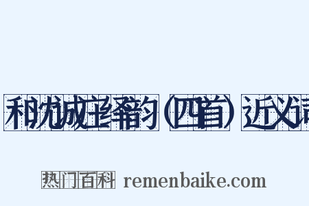 和沈诚庄绎韵（四首）近义词是什么意思的图片